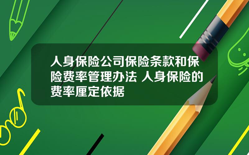 人身保险公司保险条款和保险费率管理办法 人身保险的费率厘定依据